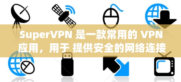 SuperVPN 是一款常用的 VPN 应用,用于 提供安全的网络连接和隐私保护。以下是关于 SuperVPN 的一些信息和下载资源 SuperVPN 是一款常用的 VPN 应用,用于 提供安全的网络连接和隐私保护。以下是关于 SuperVPN 的一些信息和下载资源