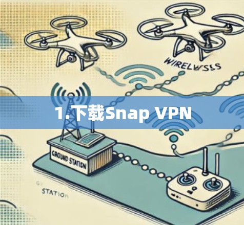 1.下载Snap VPN 1.下载Snap VPN