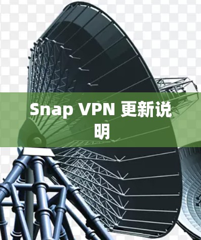 Snap VPN 更新说明