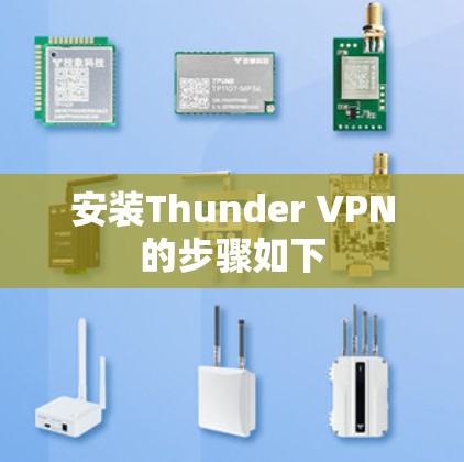 安装Thunder VPN的步骤如下 安装Thunder VPN的步骤如下