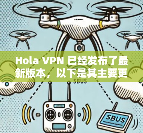 Hola VPN 已经发布了最新版本,以下是其主要更新内容 Hola VPN 已经发布了最新版本,以下是其主要更新内容