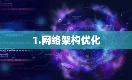 1.网络架构优化