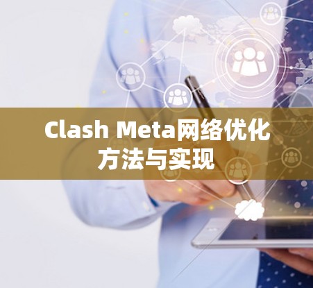 Clash Meta网络优化方法与实现 Clash Meta网络优化方法与实现