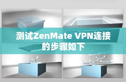 测试ZenMate VPN连接的步骤如下 测试ZenMate VPN连接的步骤如下