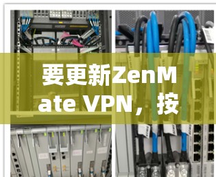 要更新ZenMate VPN，按照以下步骤操作