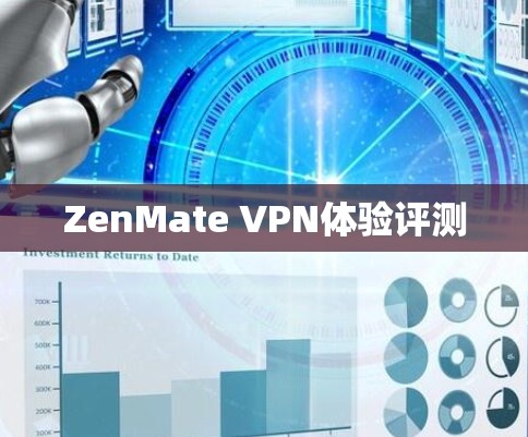 ZenMate VPN体验评测 ZenMate VPN体验评测