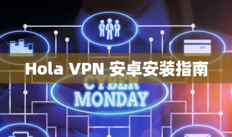 Hola VPN 安卓安装指南 Hola VPN 安卓安装指南