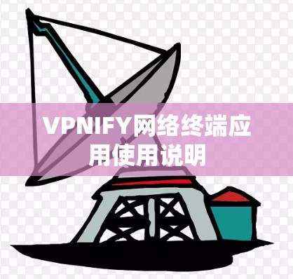 VPNIFY网络终端应用使用说明 VPNIFY网络终端应用使用说明
