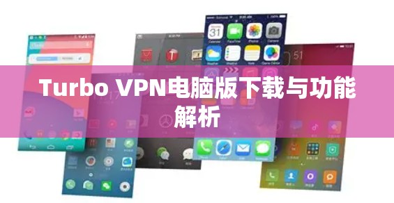 Turbo VPN电脑版下载与功能解析 Turbo VPN电脑版下载与功能解析