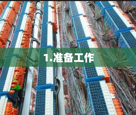 1.准备工作 1.准备工作