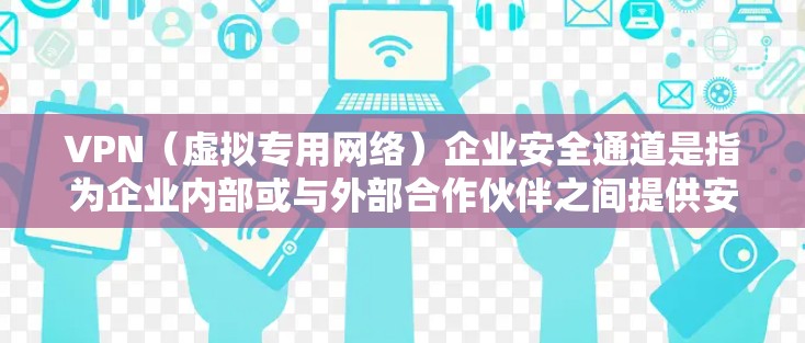 VPN(虚拟专用网络)企业安全通道是指为企业内部或与外部合作伙伴之间提供安全、可靠的网络通信通道的解决方案。它通过在公网上建立一条加密的通道,确保数据传输安全,防止未经授权的访问或数据泄露 VPN(虚拟专用网络)企业安全通道是指为企业内部或与外部合作伙伴之间提供安全、可靠的网络通信通道的解决方案。它通过在公网上建立一条加密的通道,确保数据传输安全,防止未经授权的访问或数据泄露