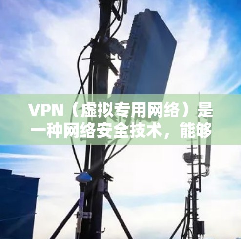 VPN（虚拟专用网络）是一种网络安全技术，能够帮助用户加密网络连接，保护隐私并避免被跟踪。对于旅行者来说，VPN可以提供以下几方面的安全保护