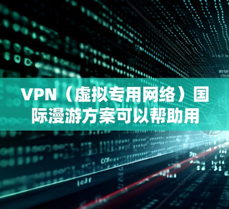 VPN(虚拟专用网络)国际漫游方案可以帮助用户在国际范围内安全、可靠地访问网络,绕开地理限制,保护隐私。以下是一个常见的VPN国际漫游方案的总结和建议 VPN(虚拟专用网络)国际漫游方案可以帮助用户在国际范围内安全、可靠地访问网络,绕开地理限制,保护隐私。以下是一个常见的VPN国际漫游方案的总结和建议