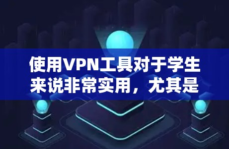 使用VPN工具对于学生来说非常实用,尤其是在需要访问受限制的网络资源或保护隐私方面。以下是几款适合学生使用的免费VPN工具推荐 使用VPN工具对于学生来说非常实用,尤其是在需要访问受限制的网络资源或保护隐私方面。以下是几款适合学生使用的免费VPN工具推荐