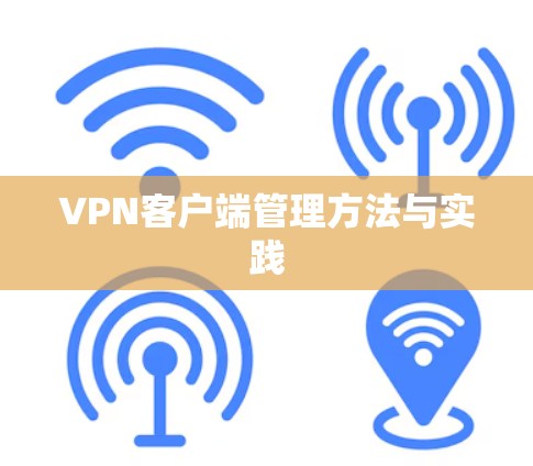 VPN客户端管理方法与实践 VPN客户端管理方法与实践