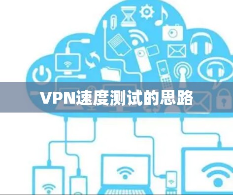VPN速度测试的思路 VPN速度测试的思路