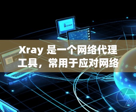 Xray 是一个网络代理工具,常用于应对网络限制(如防火墙、DNS过滤等)如果你遇到 Xray 的网络性能问题,可以从以下几个方面进行优化 Xray 是一个网络代理工具,常用于应对网络限制(如防火墙、DNS过滤等)如果你遇到 Xray 的网络性能问题,可以从以下几个方面进行优化