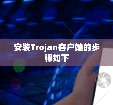 安装Trojan客户端的步骤如下