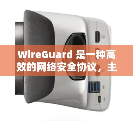 WireGuard 是一种高效的网络安全协议,主要用于建立快速、安全的 VPN 连接。速度测试可以帮助你评估 WireGuard 的性能,包括带宽、延迟和稳定性 WireGuard 是一种高效的网络安全协议,主要用于建立快速、安全的 VPN 连接。速度测试可以帮助你评估 WireGuard 的性能,包括带宽、延迟和稳定性
