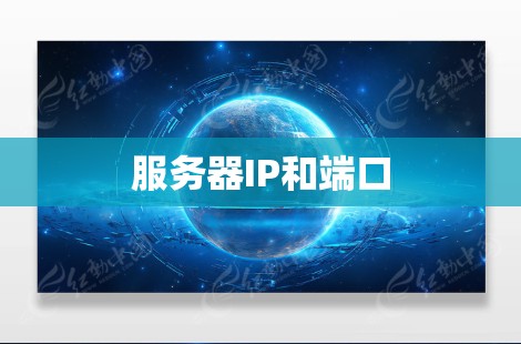 服务器IP和端口
