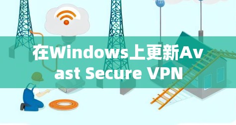 在Windows上更新Avast Secure VPN 在Windows上更新Avast Secure VPN