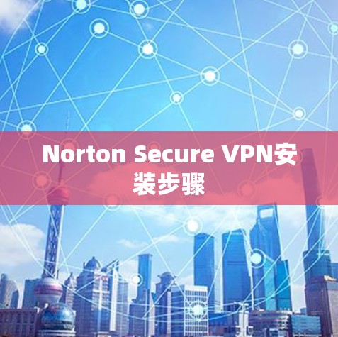 Norton Secure VPN安装步骤 Norton Secure VPN安装步骤