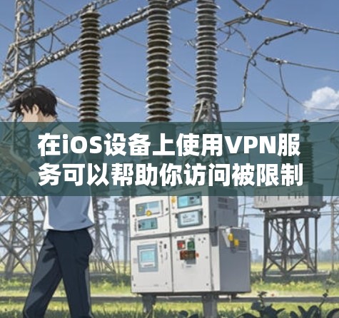 在iOS设备上使用VPN服务可以帮助你访问被限制的内容或保护隐私。以下是几款常用的且在iOS上支持最新版本的VPN应用