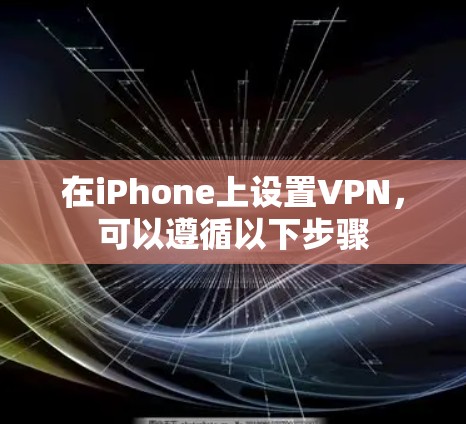在iPhone上设置VPN，可以遵循以下步骤