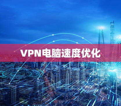 VPN电脑速度优化