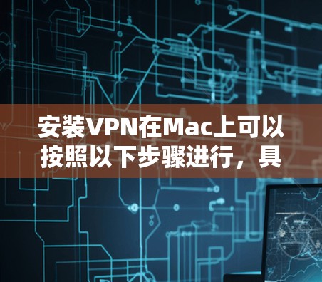 安装VPN在Mac上可以按照以下步骤进行,具体方法取决于你使用的VPN类型(公司提供的配置文件或第三方服务如NordVPN) 安装VPN在Mac上可以按照以下步骤进行,具体方法取决于你使用的VPN类型(公司提供的配置文件或第三方服务如NordVPN)