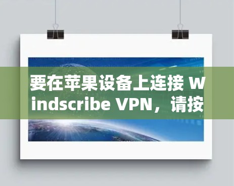 要在苹果设备上连接 Windscribe VPN,请按照以下步骤操作 要在苹果设备上连接 Windscribe VPN,请按照以下步骤操作