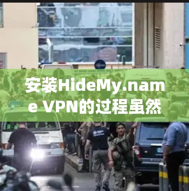 安装HideMy.name VPN的过程虽然简单,但为了确保顺利完成,以下是分步骤的指导 安装HideMy.name VPN的过程虽然简单,但为了确保顺利完成,以下是分步骤的指导