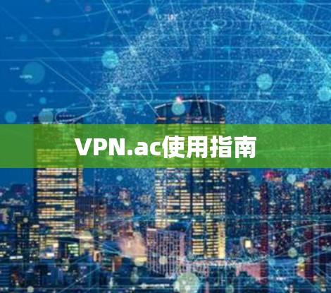 VPN.ac使用指南 VPN.ac使用指南