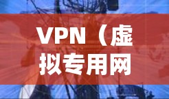 VPN(虚拟专用网络)是一种网络技术,能够为用户提供安全的、匿名的网络连接,常用于保护隐私、防止数据泄露或访问受限的网络资源。对于影音网络方案,VPN可以用来解决以下问题 VPN(虚拟专用网络)是一种网络技术,能够为用户提供安全的、匿名的网络连接,常用于保护隐私、防止数据泄露或访问受限的网络资源。对于影音网络方案,VPN可以用来解决以下问题