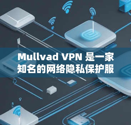 Mullvad VPN 是一家知名的网络隐私保护服务提供商,基于其透明的运营模式和强大的技术支持,它在隐私保护方面表现较为突出。以下是对 Mullvad VPN 的隐私保护分析 Mullvad VPN 是一家知名的网络隐私保护服务提供商,基于其透明的运营模式和强大的技术支持,它在隐私保护方面表现较为突出。以下是对 Mullvad VPN 的隐私保护分析