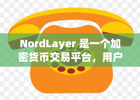 NordLayer 是一个加密货币交易平台,用户可以通过该平台进行私密交易。为了确保网络安全,以下是一些关键的设置和建议 NordLayer 是一个加密货币交易平台,用户可以通过该平台进行私密交易。为了确保网络安全,以下是一些关键的设置和建议