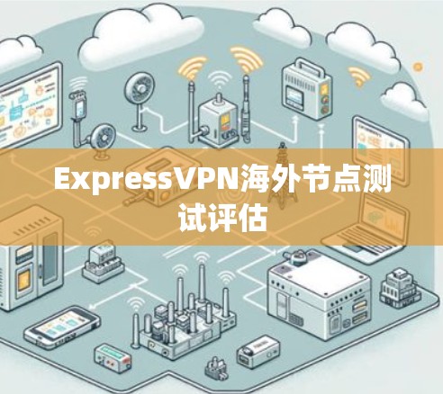 ExpressVPN海外节点测试评估 ExpressVPN海外节点测试评估