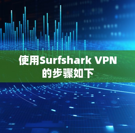使用Surfshark VPN的步骤如下