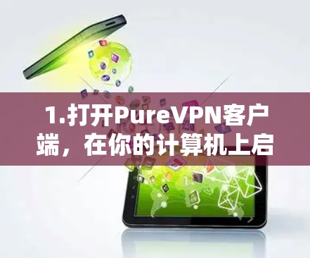 1.打开PureVPN客户端，在你的计算机上启动PureVPN软件