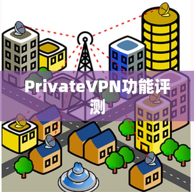 PrivateVPN功能评测