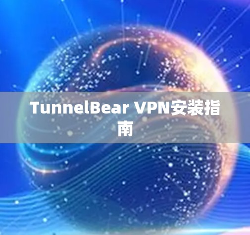 TunnelBear VPN安装指南 TunnelBear VPN安装指南
