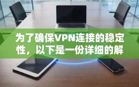 为了确保VPN连接的稳定性，以下是一份详细的解决方案