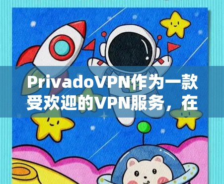 PrivadoVPN作为一款受欢迎的VPN服务,在多个方面表现优异,以下是对其使用体验的详细分析 PrivadoVPN作为一款受欢迎的VPN服务,在多个方面表现优异,以下是对其使用体验的详细分析
