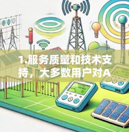 1.服务质量和技术支持,大多数用户对AtlasVPN的技术支持表示满意,反映出快速响应和高效解决问题的能力。用户特别提到24/7客服的及时性和专业性,尤其在遇到连接问题时,技术支持能够迅速帮助解决 1.服务质量和技术支持,大多数用户对AtlasVPN的技术支持表示满意,反映出快速响应和高效解决问题的能力。用户特别提到24/7客服的及时性和专业性,尤其在遇到连接问题时,技术支持能够迅速帮助解决