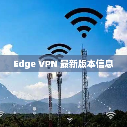 Edge VPN 最新版本信息