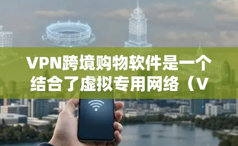 VPN跨境购物软件是一个结合了虚拟专用网络(VPN)和跨境购物功能的工具,旨在帮助用户绕过地理限制,访问国外网店,享受更广泛的商品选择和价格优势。以下是对这种软件的详细分析和总结 VPN跨境购物软件是一个结合了虚拟专用网络(VPN)和跨境购物功能的工具,旨在帮助用户绕过地理限制,访问国外网店,享受更广泛的商品选择和价格优势。以下是对这种软件的详细分析和总结