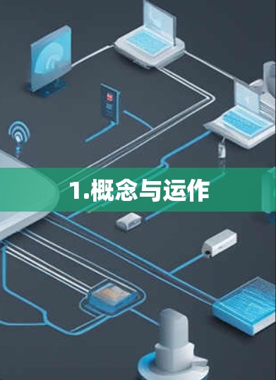 1.概念与运作