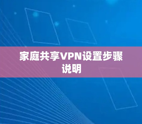 家庭共享VPN设置步骤说明 家庭共享VPN设置步骤说明