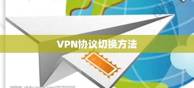 VPN协议切换方法 VPN协议切换方法