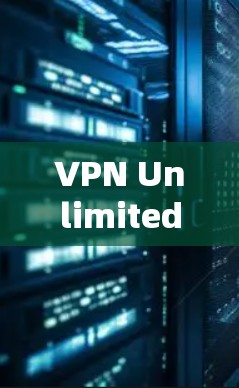 VPN Unlimited使用教程,简单易懂的安装与操作指南 VPN Unlimited使用教程,简单易懂的安装与操作指南